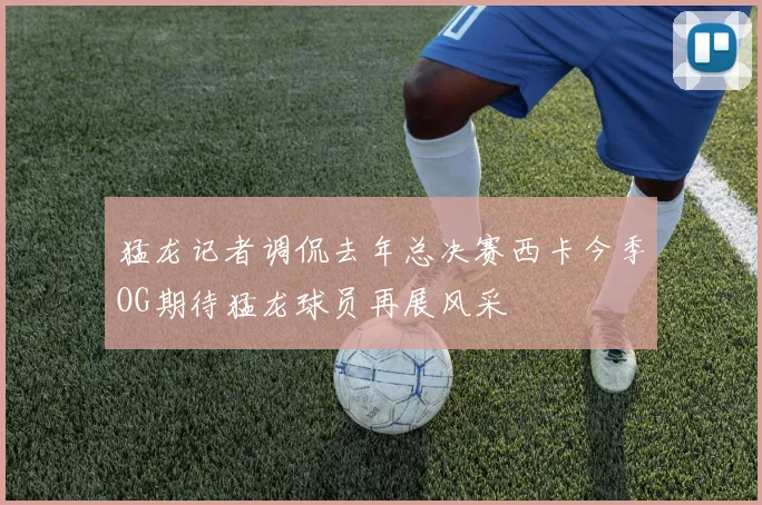 猛龙记者调侃去年总决赛西卡今季OG期待猛龙球员再展风采