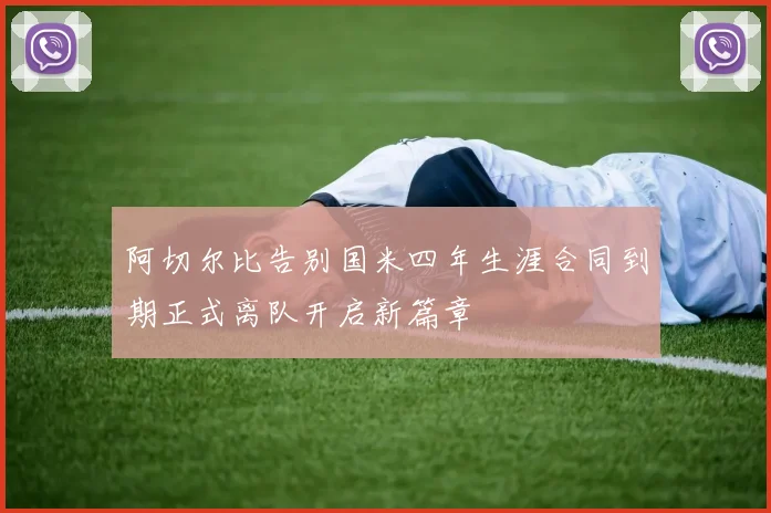 阿切尔比告别国米四年生涯合同到期正式离队开启新篇章