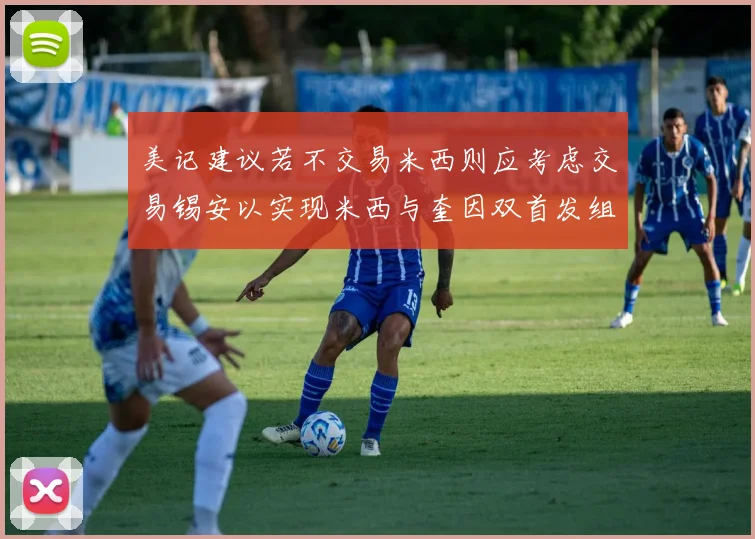 美记建议若不交易米西则应考虑交易锡安以实现米西与奎因双首发组合