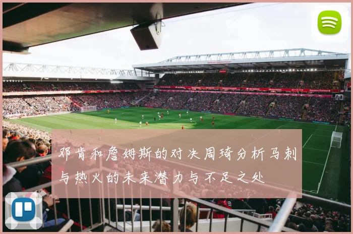 邓肯和詹姆斯的对决周琦分析马刺与热火的未来潜力与不足之处