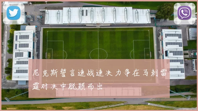 尼克斯誓言速战速决力争在马刺雷霆对决中脱颖而出