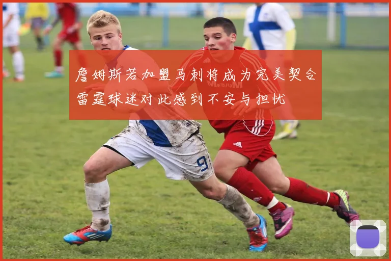 詹姆斯若加盟马刺将成为完美契合雷霆球迷对此感到不安与担忧