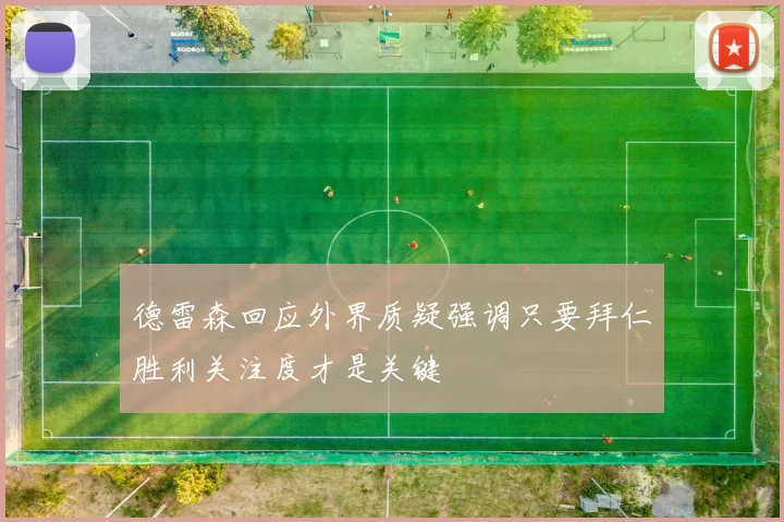 德雷森回应外界质疑强调只要拜仁胜利关注度才是关键
