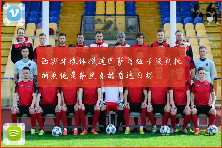 西班牙媒体报道巴萨与纽卡谈判托纳利他是弗里克的首选目标