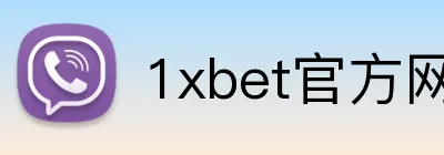 1xbet官方网站 logo